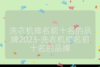 洗衣機排名前十名的品牌2023-洗衣機排名前十名的品牌