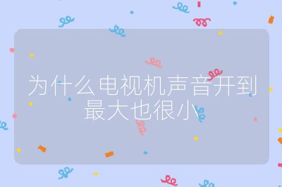 為什么電視機聲音開到最大也很小