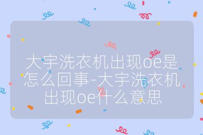 大宇洗衣機(jī)出現(xiàn)oe是怎么回事-大宇洗衣機(jī)出現(xiàn)oe什么意思