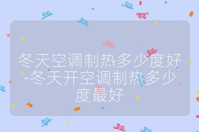 冬天空調制熱多少度好-冬天開空調制熱多少度最好