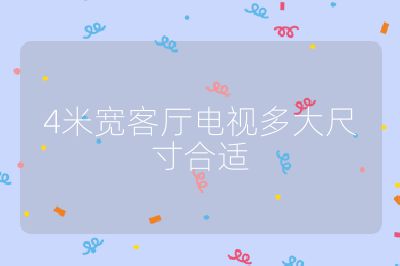 4米寬客廳電視多大尺寸合適