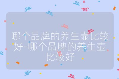 哪個品牌的養生壺比較好-哪個品牌的養生壺比較好