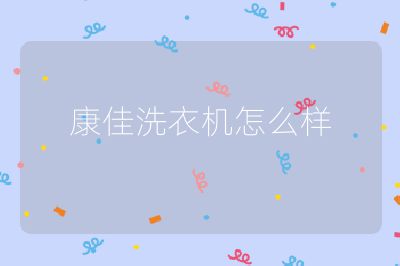 康佳洗衣機(jī)怎么樣