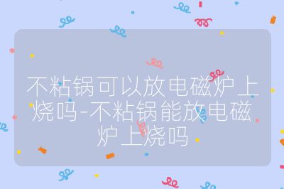 不粘鍋可以放電磁爐上燒嗎-不粘鍋能放電磁爐上燒嗎
