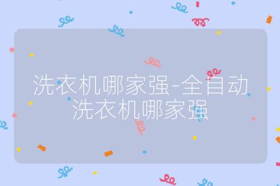 洗衣機哪家強-全自動洗衣機哪家強
