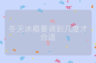 冬天冰箱要調到幾度才合適