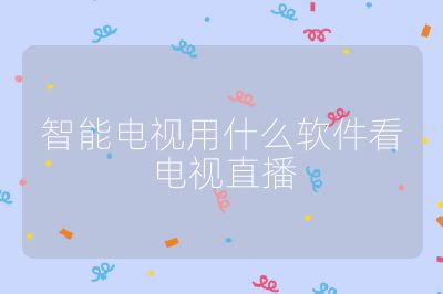 智能電視用什么軟件看電視直播