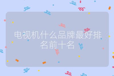 電視機什么品牌最好排名前十名