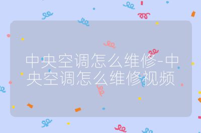 中央空調怎么維修-中央空調怎么維修視頻