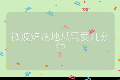 微波爐蒸地瓜需要幾分鐘