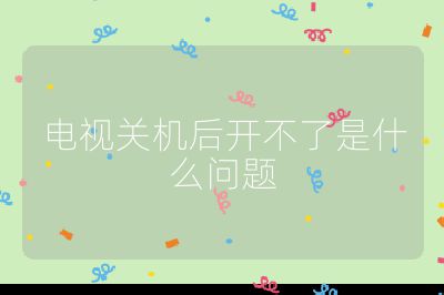 電視關機后開不了是什么問題