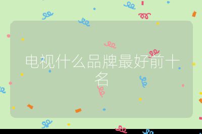 電視什么品牌最好前十名