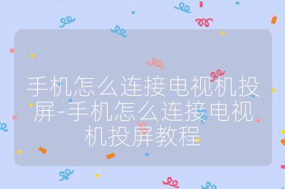 手機怎么連接電視機投屏-手機怎么連接電視機投屏教程