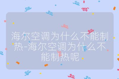 海爾空調(diào)為什么不能制熱-海爾空調(diào)為什么不能制熱呢