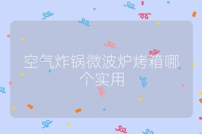 空氣炸鍋微波爐烤箱哪個實用