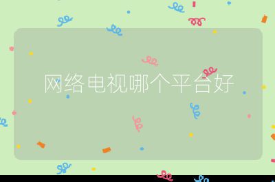 網(wǎng)絡電視哪個平臺好
