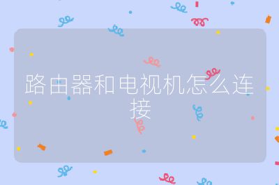路由器和電視機怎么連接