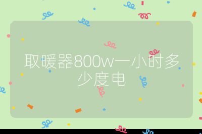 取暖器800w一小時(shí)多少度電