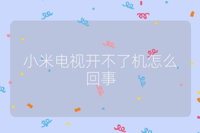 小米電視開不了機怎么回事