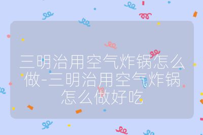 三明治用空氣炸鍋怎么做-三明治用空氣炸鍋怎么做好吃