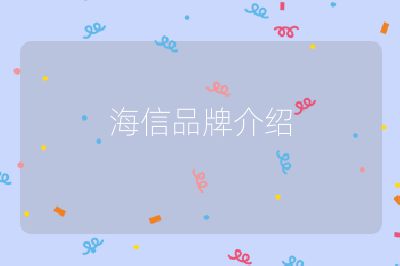 海信品牌介紹