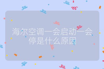 海爾空調(diào)一會(huì)啟動(dòng)一會(huì)停是什么原因