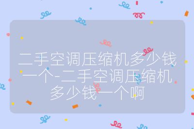 二手空調壓縮機多少錢一個-二手空調壓縮機多少錢一個啊