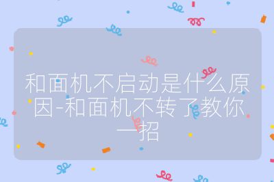 和面機不啟動是什么原因-和面機不轉了教你一招