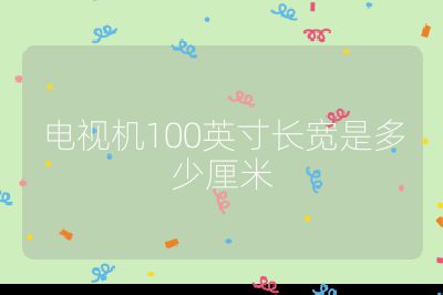 電視機100英寸長寬是多少厘米