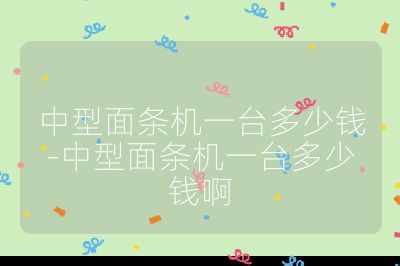中型面條機一臺多少錢-中型面條機一臺多少錢啊