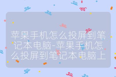 蘋果手機怎么投屏到筆記本電腦-蘋果手機怎么投屏到筆記本電腦上