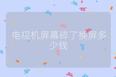 電視機屏幕碎了換屏多少錢