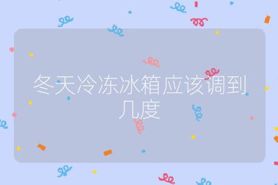 冬天冷凍冰箱應(yīng)該調(diào)到幾度