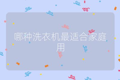 哪種洗衣機(jī)最適合家庭用