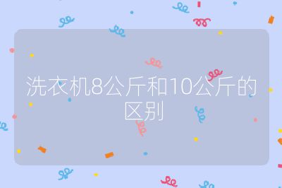 洗衣機8公斤和10公斤的區別