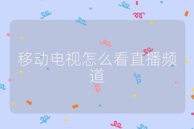 移動電視怎么看直播頻道