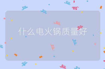 什么電火鍋質量好