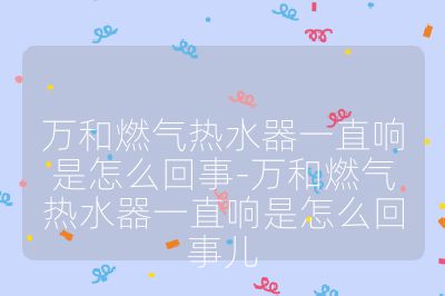 萬和燃?xì)鉄崴饕恢表懯窃趺椿厥?萬和燃?xì)鉄崴饕恢表懯窃趺椿厥聝? /></p><ol>
<li><strong>燃燒器積碳</strong>：長(zhǎng)時(shí)間使用后，燃燒器上會(huì)積累碳垢，影響燃燒效率，產(chǎn)生較大燃燒噪音。</li>
<li><strong>內(nèi)部壓力過高</strong>：加熱時(shí)水膨脹，若安全閥故障，會(huì)使內(nèi)部壓力過高發(fā)出響聲。</li>
<li><strong>水管共振</strong>：供水管道未固定好或內(nèi)部有空氣，熱水器工作時(shí)會(huì)產(chǎn)生共振響聲。</li>
<li><strong>內(nèi)部結(jié)垢</strong>：水質(zhì)硬度高的地區(qū)，熱水器內(nèi)部易結(jié)垢，影響加熱效果并產(chǎn)生異響。</li>
<li><strong>機(jī)械故障</strong>：內(nèi)部零件如風(fēng)扇、循環(huán)泵等發(fā)生故障或磨損，會(huì)導(dǎo)致異常響聲。</li>
<li><strong>外部因素影響</strong>：強(qiáng)風(fēng)天氣下外部風(fēng)管震動(dòng)，或者熱水器周圍有其他震動(dòng)源，可能導(dǎo)致響聲。</li>
<li><strong>燃?xì)鈫栴}</strong>：燃?xì)鈮毫Σ痪猓^于強(qiáng)勁會(huì)產(chǎn)生過多噪音；燃?xì)夤艿肋B接出現(xiàn)問題，有燃?xì)庑孤矔?huì)發(fā)出持續(xù)的漏氣聲。</li>
<li><strong>熱水器報(bào)警器故障</strong>：若報(bào)警器一直響，可能是燃?xì)鈧鞲衅骰驁?bào)警器本身出現(xiàn)故障，也可能是點(diǎn)火失敗，未檢測(cè)到火焰等原因。</li>
</ol><br></p>                                </p>
      <div   id=