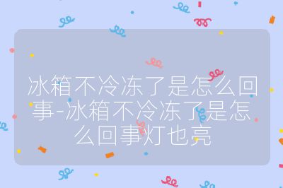 冰箱不冷凍了是怎么回事-冰箱不冷凍了是怎么回事燈也亮
