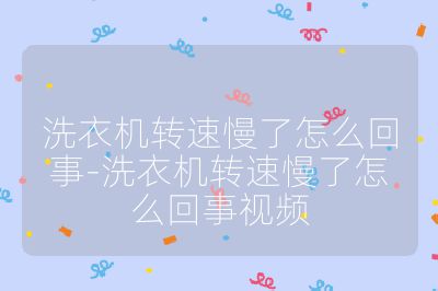 洗衣機轉速慢了怎么回事-洗衣機轉速慢了怎么回事視頻