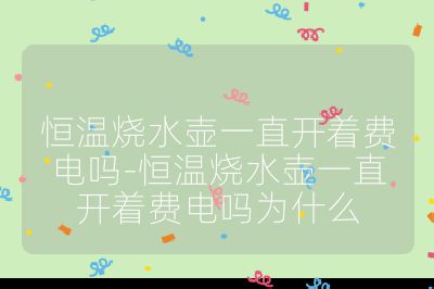 恒溫?zé)畨匾恢遍_(kāi)著費(fèi)電嗎-恒溫?zé)畨匾恢遍_(kāi)著費(fèi)電嗎為什么
