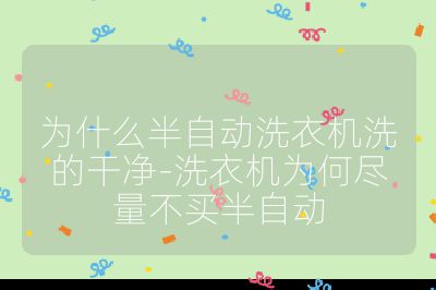 為什么半自動洗衣機洗的干凈-洗衣機為何盡量不買半自動
