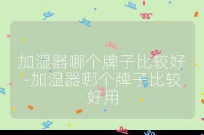 加濕器哪個牌子比較好-加濕器哪個牌子比較好用