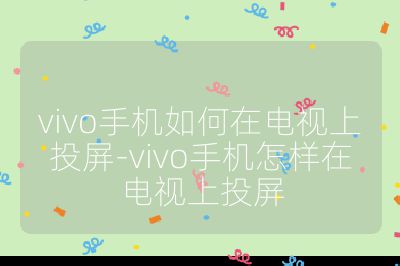 vivo手機如何在電視上投屏-vivo手機怎樣在電視上投屏