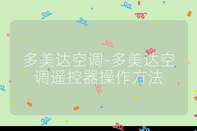 多美達空調-多美達空調遙控器操作方法