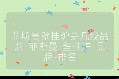 菲斯曼壁掛爐是幾線品牌-菲斯曼-壁掛爐-品牌-排名