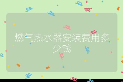 燃氣熱水器安裝費用多少錢