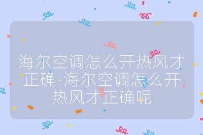 海爾空調怎么開熱風才正確-海爾空調怎么開熱風才正確呢