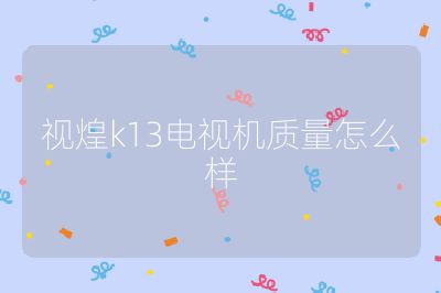 視煌k13電視機質量怎么樣