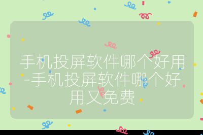 手機投屏軟件哪個好用-手機投屏軟件哪個好用又免費
